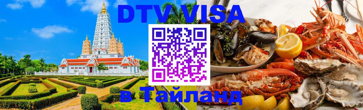 Как сделать DTV визу в Тайланд 