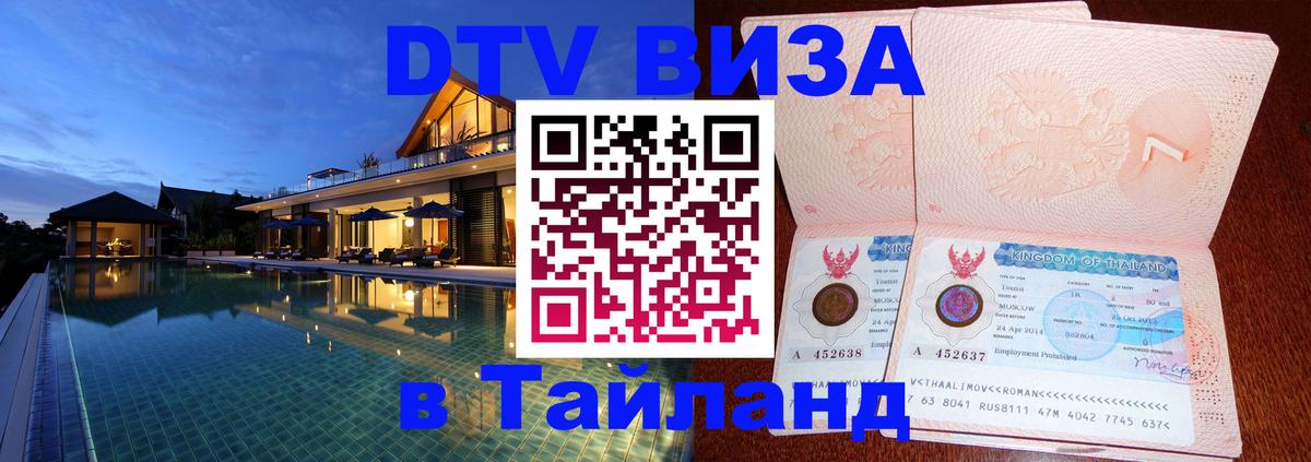 ДТВ виза в Таиланд 
